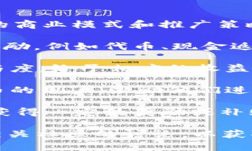Tokenim（或许是指某个特定的加密货币项目）是否有推广收益，通常取决于该项目的商业模式和推广策略。许多加密货币或区块链项目会通过各种方式来激励用户参与推广，包括但不限于：

1. **推荐奖励**：用户通过推荐其他人使用Tokenim平台或服务，可以获得一定的奖励，例如代币、现金返还或其他激励措施。

2. **激励计划**：一些项目会设立专门的激励计划，根据用户的推广效果或活动参与度，给予相应的收益。

3. **分红机制**：部分项目可能会设立分红机制，将平台的部分收益分配给持有代币的用户，激励他们进行推广以吸引更多用户。

4. **内容创作与分享**：用户通过撰写文章、制作视频等形式宣传Tokenim，可能会获得一定的奖励或补贴。

如果您对Tokenim的具体推广收益感兴趣，建议查阅该项目的官方网站、白皮书，或相关社区的讨论，以获取更准确的信息。