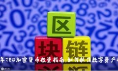 2023年TED加密货币投资指南：如何抓住数字资产的