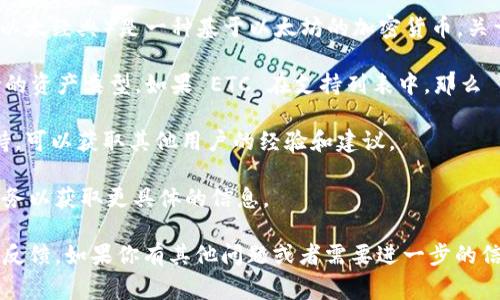 Tokenim 是一个旨在提供透明和高效的区块链服务的平台，而 ETC（以太经典）是一种基于以太坊的加密货币。关于 Tokenim 是否能够支持 ETC，通常要看其具体的功能和技术实现。

1. **查阅官方文档**: Tokenim 官网或其官方文档通常会列出支持的资产类型。如果 ETC 在支持列表中，那么 Tokenim 应该能够进行相关操作。

2. **社区和论坛**: 访问 Tokenim的社区论坛、社交媒体或技术支持，可以获取其他用户的经验和建议。

3. **技术支持**: 如果仍有疑问，可以直接联系 Tokenim 的客户服务以获取更具体的信息。

总之，了解 Tokenim是否支持 ETC 需要参考具体的功能说明和用户反馈。如果你有其他问题或者需要进一步的信息，欢迎告诉我！