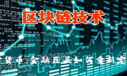 摩根大通推出加密货币：金融巨头如何重新定义数字货币的未来