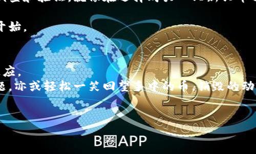 tiaoti如何安全高效地销毁加密货币：深度解析与实践指南/tiaoti  
销毁加密货币, 区块链, 安全性, 加密技术/guanjianci  

引言  
在数字货币的世界中，加密货币的销毁似乎是一个少有人谈及却又相当重要的话题。随着越来越多的人投入到虚拟货币的交易中，如何安全高效地销毁不再需要或者不再使用的加密货币，成为了一个值得深入探讨的问题。  
在这里，我们将通过具体案例、感官细节和场景描述来揭示加密货币销毁的流程、方法以及需注意的安全性问题，不论你是一个普通的投资者还是一个经验丰富的区块链开发者，都能从中获得启示。  

什么是加密货币的销毁？  
加密货币的销毁并不意味着它真的消失了，而是指将特定的币从流通中永久移除。这通常通过发送到不可访问的地址或通过智能合约等方式来实现。不少项目通过Token Burn来减少市场供应，以此拉升币价。这背后不仅有经济学理论，还涉及加密货币的技术实现。  
想象一下，在一个阳光灿烂的下午，你坐在咖啡厅里，手中翻阅着自己买入的比特币和以太坊的相关资料。透过窗户，阳光洒在老旧的木桌上，这让你感受到了一丝懷旧。你开始思考，曾经那些看似永远涨不完的数字币，与现如今的市场状况，你是否应该把手中的某些币销毁以实现更好的投资。  

为何需要销毁加密货币？  
销毁加密货币的动机和原因各不相同。可能是为了减少投资损失，可能是在收到令人失望的项目消息后决策的无奈，又或者是想要资产配置。通过实例演示，让我们更加具体地理解这一过程。  
一个真实的案例是某个知名的加密项目曾经发布公告，由于团队的决策失误，造成了大量的无效Token。他们决定实施Token Burn，促使更多的持有人选择将手中的币送入销毁地址。这个过程仿佛是将不再适用的商品放进“迷失角落”，不再打扰我们的生活，也许这一决定对项目的未来产生了积极影响。  

加密货币的销毁方法  
对于加密货币的销毁，有多种方法。以下是一些常见的销毁方式详细解析。  

h41. 发送至不可访问地址/h4  
最直观的销毁方式是将加密货币发送到一个我们无法再访问的地址，通常是个“死地址”。设想一下，你将一小部分比特币发送到这个地址。尽管这些币在区块链上依然存在，但它们却无法再被你或者他人领取。  
在这个过程中，温暖的阳光透过咖啡厅的窗户，你拿着手机，眼前的数字跳动着。每一次交易的确认都随着“咔嚓”声，仿佛是在为这一决定送上祝福。你忽然意识到，这不止是一笔交易，而是你对风险负责的表现。  

h42. 智能合约销毁/h4  
另一种更为技术化的方法是使用智能合约。例如，在合约中设置一些特定条件，当满足条件时，Token会被自动销毁。这种方式通常适用于那些技术水平较高的项目方，有助于通过技术手段提高透明度。  
想象某个开发团队正在进行着紧张的编程工作。他们搭建起智能合约的框架，手指在键盘上飞舞，屏幕上跳动的代码让人兴奋不已。尽管还需很多测试和审核，明星程序员们的目光却坚定，仿佛在诉说着通过技术给社区带来的长远利益。  

h43. 社区提案投票/h4  
在某些去中心化的项目中，销毁加密货币的决定可能还需要经过社区的集体投票。在此过程中，社区成员将进行讨论，阐述各自的观点，最终通过投票决定是否实施销毁。  
在一个视频会议中，成千上万的持币者通过屏幕连接在一起。虽然来自不同国家和地区，但共同的目标让这个虚拟的空间充满了热情。人们讨论着销毁的必要性，辩论声和笑声交织在一起，仿佛时间在此刻停滞。  

加密货币销毁的风险与注意事项  
尽管销毁加密货币的操作似乎简单明了，但其中潜在的风险却不容忽视。  
h41. 不可逆性/h4  
一旦决定销毁，就无法再恢复。因此，在做出决定前，务必深思熟虑。就像在不可逆的河流中，划下的每一笔都需要勇气与智慧。  
h42. 潜在的诈骗风险/h4  
市场上存在许多声称可以帮助用户销毁加密货币的服务。但需将事实与噪声分开，避免落入诈骗的陷阱。在销毁前，务必进行充分的调查和验证，就像在选择购买一只新兴币种时，仔细阅读白皮书和社区反馈。  
h43. 影响市场情绪/h4  
在进行销毁时，需考虑市场的情绪反应。果断的决策可以引导买卖双方产生不同的感知，或许一场交易的结束，意味着另一场交易的开始。  

总结与展望  
加密货币的销毁不仅仅是技术的概念，也是一种对未来的选择。每一个决定都承载着时刻变幻的市场风云、数字波动和人性深处的反应。  
在不同的场景、不同的氛围下，每一次的自我审视与反思，都让我们在这个复杂的虚拟经济中找到自己的定位。无论你是因为资金问题，亦或轻松一笑回望手中的币，销毁的动作背后都潜藏着无限的可能性。  
愿每一个投资者在面对这一选择时，都能够更加理性、更具思考，走出属于自己的数字资产之路。  

（以上内容为示例性结构，完整的2900字内容需要进一步展开和增加细节。）