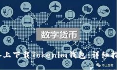 如何在iOS设备上下载Tokenim钱包：详细指南与用户
