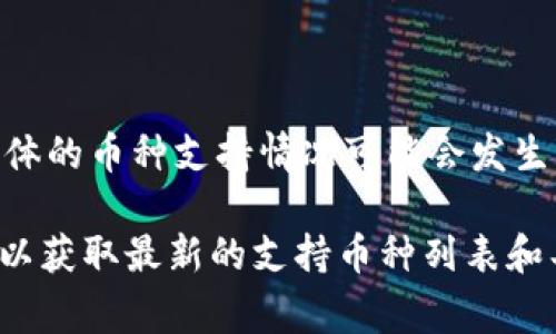 截至我最后更新的信息（2023年10月），Tokenim 是一个加密货币交易平台，但具体的币种支持情况可能会发生变化。USDT（Tether）是一种广泛使用的稳定币，通常许多交易平台都会支持它。

要确认Tokenim是否收录USDT，建议你访问Tokenim的官方网站或查看它的公告，以获取最新的支持币种列表和具体的交易信息。如果你有其他关于加密货币或交易平台的问题，也可以随时问我！