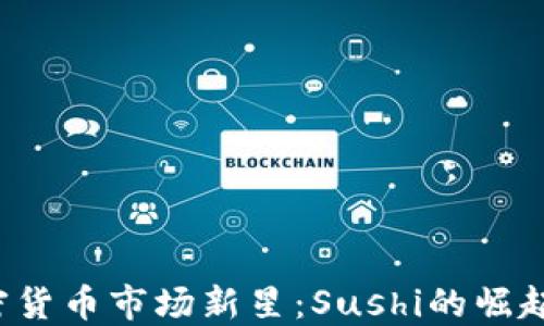 
2023年加密货币市场新星：Sushi的崛起与未来展望