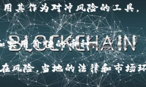 在斯里兰卡，随着全球加密货币的普及，许多币种逐渐受到当地投资者的关注。以下是一些在斯里兰卡被认可和使用的加密货币：

### 1. 比特币（Bitcoin）
比特币是最著名的加密货币，很多斯里兰卡的投资者选择将其作为首要投资标的。由于全球对比特币的接受度较高，它在斯里兰卡的交易也相对频繁。

### 2. 以太坊（Ethereum）
以太坊是一种基于智能合约的加密货币，在斯里兰卡的技术圈内受到广泛关注。越来越多的初创企业在尝试通过以太坊来进行资金募集和项目开发。

### 3. 瑞波币（Ripple）
瑞波币在斯里兰卡的金融机构中也开始获得认可，尤其是在跨境支付方面，瑞波币所提供的快速支付解决方案吸引了一部分当地银行和金融机构的兴趣。

### 4. 莱特币（Litecoin）
作为比特币的“轻量级”版本，莱特币在斯里兰卡虽不如比特币和以太坊受欢迎，但由于其交易速度快、费用低，吸引了一部分小额投资者。

### 5. 狗狗币（Dogecoin）
虽然最初是一种“玩笑”币，但狗狗币在斯里兰卡也开始受到一些年轻投资者的关注，尤其是在社交媒体的推广下。

### 6. 本体币（Ontology）
本体币在斯里兰卡的区块链项目中逐渐获得了一定的影响力，尤其是在物联网和身份认证领域。

### 7. USDT（泰达币）
作为一种稳定币，USDT在斯里兰卡的交易中被广泛使用，特别是在交易所进行加密货币交易时，投资者常用其作为对冲风险的工具。

### 8. 其他新兴加密货币
除了上述提到的几种，斯里兰卡的投资者还在关注一些新兴的加密货币项目，特别是那些具有创新功能和实用价值的币种。

在新技术和趋势的推动下，斯里兰卡的加密货币市场正在快速发展，但投资者仍需保持谨慎，避免遭遇潜在风险。当地的法律和市场环境也可能影响加密货币的使用和发展，因此在投资之前，了解相关的法律规定和市场动态是十分重要的。