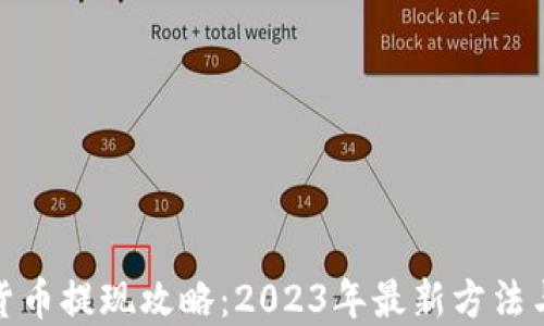 
加密货币提现攻略：2023年最新方法与技巧