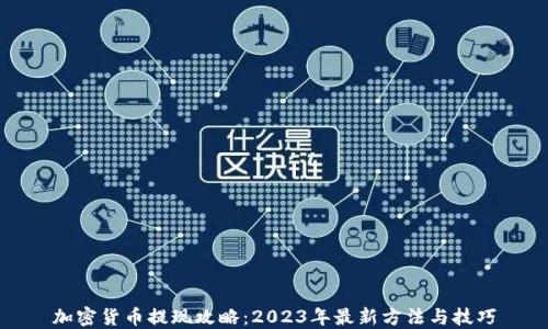 
加密货币提现攻略：2023年最新方法与技巧