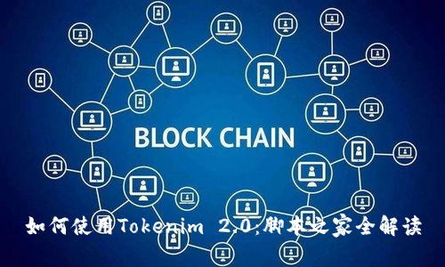 如何使用Tokenim 2.0：脚本之家全解读