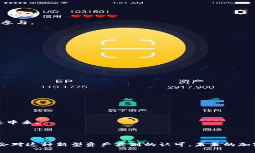 加密货币圈是一个由众多参与者、项目和技术组成的生态系统，围绕着加密货币及其相关技术（如区块链）而形成。以下是关于加密货币圈的一些基本信息以及它的重要性。

### 加密货币的定义

加密货币是一种使用密码学技术来保证交易安全与控制新单位创建的数字货币。比特币是最早也是最知名的加密货币，由一个或多个身份不明的个体在2009年创建。之后，随着技术的进步和对数字资产的需求增长，数千种其他加密货币应运而生。

### 加密货币圈的组成

1. **投资者**：包括个人投资者和机构投资者，他们购买和交易加密货币以寻求利润。
  
2. **交易所**：如Coinbase、Binance等平台，让用户能够方便地买卖不同的加密货币。

3. **矿工**：参与加密货币的挖矿过程，为网络提供计算能力以维护其安全，同时获得加密货币作为奖励。

4. **开发者**：创建和维护各类区块链项目和DApp（去中心化应用）的程序员。

5. **社区**：每一种加密货币通常都有一个相应的社区，成员们分享信息、资源和支持。

### 加密货币圈的特点

- **去中心化**：典型的加密货币网络是不受任何中央机构控制的，这赋予了用户更高的自由度和隐私。
- **透明性**：所有交易记录都可以在区块链上查看，增加了系统的透明性。
- **安全性**：通过复杂的密码学方法确保资金安全，防止欺诈和黑客攻击。
  
### 加密货币圈的热点话题

随着区块链技术的不断发展，加密货币圈的热点话题也在不断变化。

1. **NFT（非同质化代币）**：NFT的兴起使得数字艺术、音乐和其他媒体的拥有权得到了新的定义，吸引了大量投资和创造者参与。

2. **DeFi（去中心化金融）**：这一领域允许用户通过智能合约进行无中介的金融服务，减少了传统金融系统的依赖。

3. **监管问题**：随着加密货币的普及，各国政府开始关注其监管问题，包括税收、反洗钱及消费者保护等方面的法律法规。

4. **环保问题**：加密货币的挖矿过程消耗大量能源，引发了关于其对环境影响的争议。

### 加密货币圈的未来

加密货币圈正在不断演变，预计将会在以下几个方面持续发展：

- **更多的监管框架**：各国政府将制定更完善的监管政策，以规范市场行为，保护投资者。

- **技术的进步**：随着技术的不断演进，交易速度和安全性将进一步提升。

- **主流接受度提高**：越来越多的公司和机构开始接受加密货币，未来可能会有更多的应用场景。

- **用户教育与意识提升**：随着新用户的加入，加密货币相关的教育和资源将更加丰富，帮助更多人理解和参与到这一生态中来。

### 结语

加密货币圈是一个充满机遇与挑战的领域，吸引着越来越多的投资者、开发者和用户参与其中。随着技术的不断发展，以及社会对这种新型资产类别的认可，未来的加密货币圈可能会变得更加成熟和规范。对于想要进入这一领域的个人与企业来说，深入了解加密货币及其相关生态至关重要。