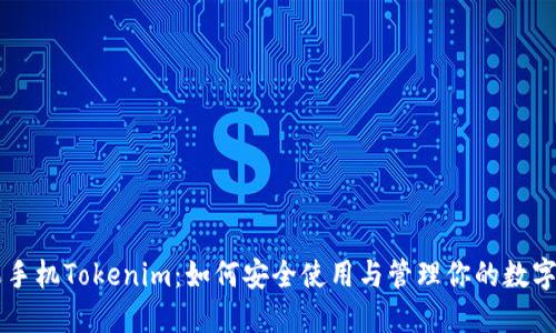 苹果手机Tokenim：如何安全使用与管理你的数字资产