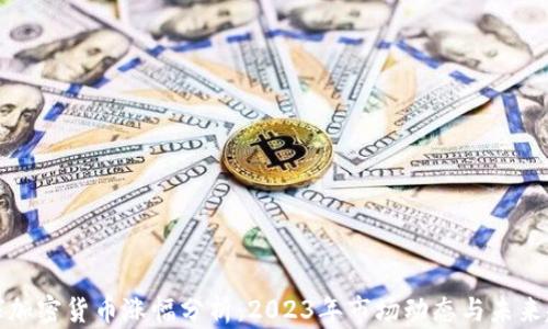 
全球加密货币涨幅分析：2023年市场动态与未来趋势