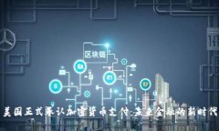 美国正式承认加密货币支付：未来金融的新时代