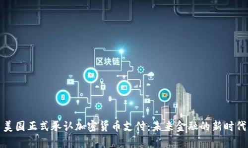 美国正式承认加密货币支付：未来金融的新时代