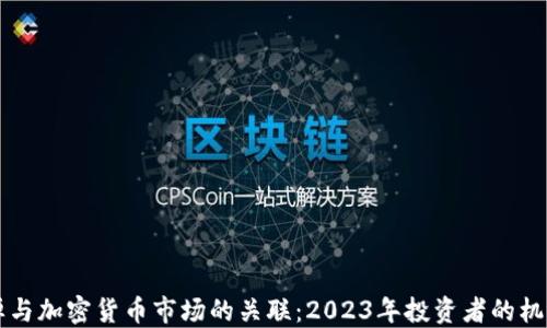 
美股反弹与加密货币市场的关联：2023年投资者的机遇与挑战
