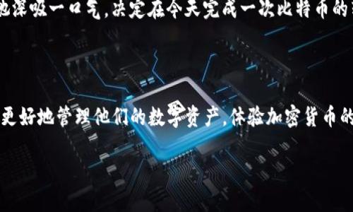    如何快速安全地向 Tokenim 转账？  / 

 guanjianci  Tokenim, 转账, 加密货币, 钱包  /guanjianci 

 引言 

 在这个数字货币日益盛行的时代，Tokenim作为一个新兴的加密钱包平台，受到越来越多用户的关注。如何向Tokenim转账已经成为许多新手用户首要解决的问题。本文将详细介绍向Tokenim转账的方式以及相关的注意事项，帮助你顺利完成这一操作。

 第一步：了解Tokenim钱包 

 在进行任何转账之前，首先需要对Tokenim有一个全面的了解。Tokenim不仅支持多种主流的加密货币，用户界面友好，而且安全性高，适合不同层次的用户使用。想象一下，阳光空气透过窗户，洒落在室内的老旧木桌上，桌角靠着一本关于区块链的书。评估这个平台的优缺点不仅帮助用户一致获取信息，还能让他们更自信地进行操作。

 第二步：创建Tokenim账户 

 如果你还没有Tokenim账户，首先要进行注册。在Tokenim官网上，用户需要提供一些基本信息，比如邮箱地址和密码。成功注册后，确认邮箱，登录帐户。想象，在电脑屏幕前，你兴奋地输入每一个字符，充满期待地等待即将展开的数字货币之旅。

 第三步：选择转账方式 

 Tokenim支持多种转账方式，从银行转账到使用信用卡，甚至加密货币之间的转账。在决定使用何种转账方式时，可以考虑自己资金的流动性和手续费的多少。李先生是一位比特币投资者，他决定将比特币从他的其他钱包转入Tokenim，以便利用该平台的投资功能。

 第四步：获取Tokenim地址 

 在进行转账前，需要获取Tokenim的接收地址。这一地址类似于银行账户号码，确保资金正确到账。在Tokenim钱包界面中，有一项“接收”功能，点击后你会看到一个独特的二维码和一串字母数字组合。想象自己拿着手机，定焦于二维码，感受它如同一把通往数字财富的钥匙。

 第五步：执行转账操作 

 进入你的外部钱包或银行账户，选择发送（转账）操作。在输入Tokenim的地址时，务必仔细核对，确保信息无误。错误的地址可能导致资金无法找回。与此同时，考虑转账的费用以及转账速度的影响。在这个过程中，确保你的网络连接稳定，就如一个稳定的桥梁，将两岸的资金安全送往对方。

 第六步：查看转账状态 

 一旦转账完成，用户可以在Tokenim上查看交易记录以确认资金是否到账。每一笔交易都需要经过区块链确认，有时可能会有几分钟到几小时的延迟。认真观察这一过程可以帮助用户理解区块链的运作，犹如一位潜心研究的探险者，逐渐揭开这一神秘科技的面纱。

 注意事项 

 进行转账时，有几项关键点需要注意：确保网络安全、确认对方接收地址的正确性及了解可能的手续费。在阳光明媚的星期六，王女士坐在家中，她深吸一口气，决定在今天完成一次比特币的转账。在转账之前，她仔细回顾了所有的步骤，形成了一套自己的转账流程，以保证资金安全。

 结论 

 向Tokenim转账并不是一项复杂的任务，只要遵循正确的步骤，仔细核对信息，就能安全顺利地完成操作。通过更加深入的了解和实践，用户将能更好地管理他们的数字资产，体验加密货币的魅力与便利。无论你是初学者还是资深投资者，了解并掌握这些技巧都将为你在数字货币投资的旅程中铺平道路。 

以上是关于如何向Tokenim转账的详细指南，希望能帮助到你！