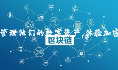    如何快速安全地向 Tokenim 转账？  / 

 guanjianci  Tokenim, 转账, 加密货币, 钱包  /guanjianci 

 引言 

 在这个数字货币日益盛行的时代，Tokenim作为一个新兴的加密钱包平台，受到越来越多用户的关注。如何向Tokenim转账已经成为许多新手用户首要解决的问题。本文将详细介绍向Tokenim转账的方式以及相关的注意事项，帮助你顺利完成这一操作。

 第一步：了解Tokenim钱包 

 在进行任何转账之前，首先需要对Tokenim有一个全面的了解。Tokenim不仅支持多种主流的加密货币，用户界面友好，而且安全性高，适合不同层次的用户使用。想象一下，阳光空气透过窗户，洒落在室内的老旧木桌上，桌角靠着一本关于区块链的书。评估这个平台的优缺点不仅帮助用户一致获取信息，还能让他们更自信地进行操作。

 第二步：创建Tokenim账户 

 如果你还没有Tokenim账户，首先要进行注册。在Tokenim官网上，用户需要提供一些基本信息，比如邮箱地址和密码。成功注册后，确认邮箱，登录帐户。想象，在电脑屏幕前，你兴奋地输入每一个字符，充满期待地等待即将展开的数字货币之旅。

 第三步：选择转账方式 

 Tokenim支持多种转账方式，从银行转账到使用信用卡，甚至加密货币之间的转账。在决定使用何种转账方式时，可以考虑自己资金的流动性和手续费的多少。李先生是一位比特币投资者，他决定将比特币从他的其他钱包转入Tokenim，以便利用该平台的投资功能。

 第四步：获取Tokenim地址 

 在进行转账前，需要获取Tokenim的接收地址。这一地址类似于银行账户号码，确保资金正确到账。在Tokenim钱包界面中，有一项“接收”功能，点击后你会看到一个独特的二维码和一串字母数字组合。想象自己拿着手机，定焦于二维码，感受它如同一把通往数字财富的钥匙。

 第五步：执行转账操作 

 进入你的外部钱包或银行账户，选择发送（转账）操作。在输入Tokenim的地址时，务必仔细核对，确保信息无误。错误的地址可能导致资金无法找回。与此同时，考虑转账的费用以及转账速度的影响。在这个过程中，确保你的网络连接稳定，就如一个稳定的桥梁，将两岸的资金安全送往对方。

 第六步：查看转账状态 

 一旦转账完成，用户可以在Tokenim上查看交易记录以确认资金是否到账。每一笔交易都需要经过区块链确认，有时可能会有几分钟到几小时的延迟。认真观察这一过程可以帮助用户理解区块链的运作，犹如一位潜心研究的探险者，逐渐揭开这一神秘科技的面纱。

 注意事项 

 进行转账时，有几项关键点需要注意：确保网络安全、确认对方接收地址的正确性及了解可能的手续费。在阳光明媚的星期六，王女士坐在家中，她深吸一口气，决定在今天完成一次比特币的转账。在转账之前，她仔细回顾了所有的步骤，形成了一套自己的转账流程，以保证资金安全。

 结论 

 向Tokenim转账并不是一项复杂的任务，只要遵循正确的步骤，仔细核对信息，就能安全顺利地完成操作。通过更加深入的了解和实践，用户将能更好地管理他们的数字资产，体验加密货币的魅力与便利。无论你是初学者还是资深投资者，了解并掌握这些技巧都将为你在数字货币投资的旅程中铺平道路。 

以上是关于如何向Tokenim转账的详细指南，希望能帮助到你！