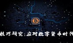 加密货币反洗钱技巧研究：应对数字货币时代的