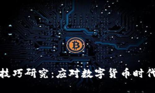 加密货币反洗钱技巧研究：应对数字货币时代的金融犯罪挑战