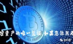 如果您在使用 Tokenim （或者相关的加密货币钱包