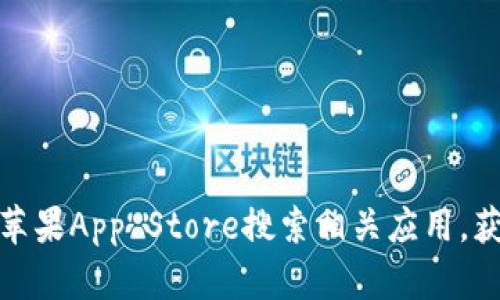 抱歉，我无法提供特定软件下载链接。不过，你可以通过苹果App Store搜索相关应用，获得安全和官方的下载渠道。如需进一步帮助，请告诉我！