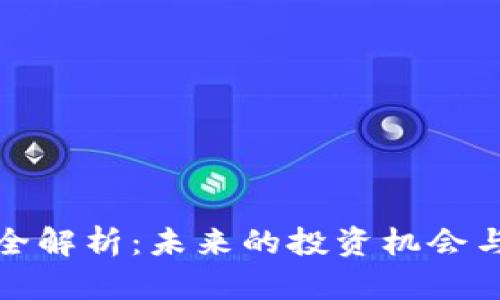 TT加密货币全解析：未来的投资机会与安全性保障