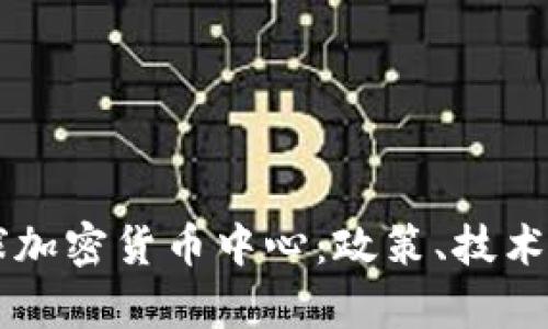 香港如何打造全球加密货币中心：政策、技术与市场的深度解析