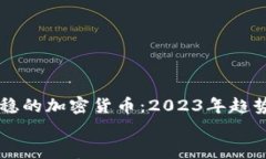     最稳的加密货币：2023年趋势与分析    最稳的