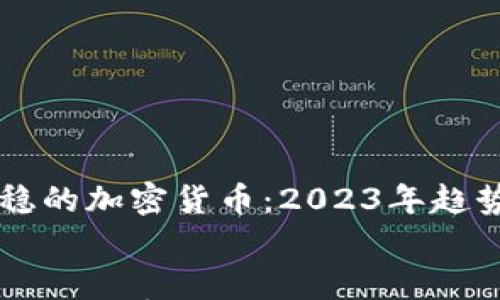 

    最稳的加密货币：2023年趋势与分析


    最稳的加密货币：2023年趋势与分析