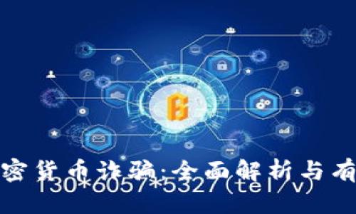 如何打击加密货币诈骗：全面解析与有效防范措施