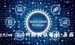 ### Tokenim 2.0网络错误解析：原因及解决方案