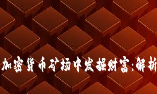 如何在虚拟电子加密货币矿场中发掘财富：解析最新趋势与技术