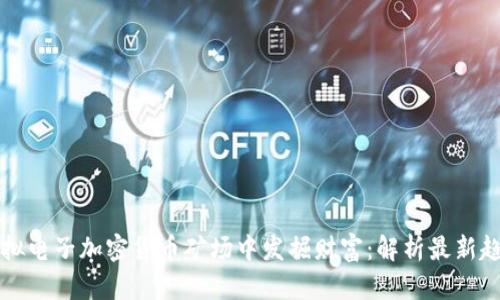 如何在虚拟电子加密货币矿场中发掘财富：解析最新趋势与技术