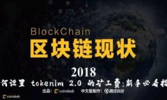 如何设置 tokenim 2.0 的矿工费：新手必看指南