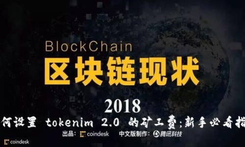 如何设置 tokenim 2.0 的矿工费：新手必看指南
