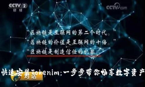如何快速安装Tokenim：一步步带你畅享数字资产管理