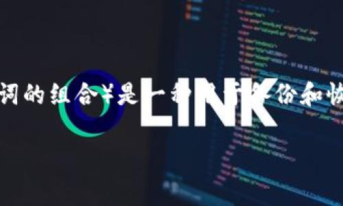 Tokenim 是一种加密货币钱包和多链管理工具，通常与区块链资产的管理和交易相关。关于“助记词”的问题，助记词（通常是12个或24个单词的组合）是一种用于备份和恢复加密钱包的安全措施。因此，Tokenim 作为一个加密钱包，应该也会提供助记词功能，以便用户安全地存储和恢复他们的私钥和数字资产。

如果你想要使用 Tokenim 或其他类似工具，请确保在设置过程中注意安全，并妥善保存你的助记词，切勿与他人分享。