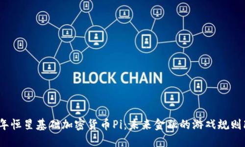2023年恒星基础加密货币Pi：未来金融的游戏规则改变者