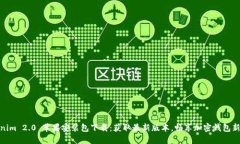 Tokenim 2.0 苹果安装包下载：获取最新版本，畅享