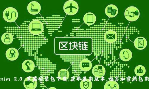 Tokenim 2.0 苹果安装包下载：获取最新版本，畅享加密钱包新体验