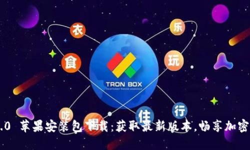 Tokenim 2.0 苹果安装包下载：获取最新版本，畅享加密钱包新体验