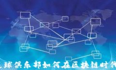 巴萨与加密货币：足球俱乐部如何在区块链时代