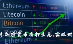 如何通过加密货币质押生息，实现财富增值？