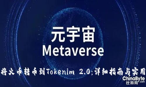 如何将火币转币到Tokenim 2.0：详细指南与实用技巧