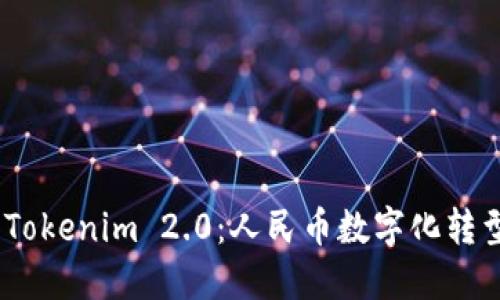 2023年Tokenim 2.0：人民币数字化转型新机遇