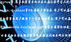 加密货币的评论区一般可以在多个平台上找到，