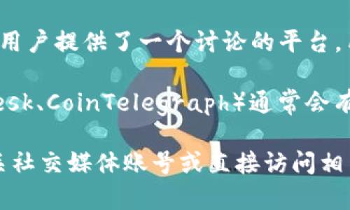 加密货币的评论区一般可以在多个平台上找到，以下是一些常见的地方：

1. **社交媒体平台**：如Twitter、Reddit、Telegram等，很多加密货币的社区会在这些平台上进行讨论和评论。

2. **交易所**：一些加密货币交易所（例如Binance, Coinbase等）会有用户评论区，用户可以在这里讨论交易体验和市场趋势。

3. **论坛**：像Bitcointalk这样的论坛专门为加密货币用户提供了一个讨论的平台，用户可以在这里发帖和评论。

4. **新闻网站**：加密货币相关的新闻网站（例如CoinDesk、CoinTelegraph）通常会有评论功能，用户可以在文章下方留下自己的意见和看法。

如果你想找到某一特定加密货币的评论区，可以查看相关社交媒体账号或直接访问相关网站的评论区域。