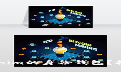 ### 什么是Tokenim的身份钱包？揭秘数字身份的未来