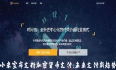 小米宣布支持加密货币支付：未来支付新趋势