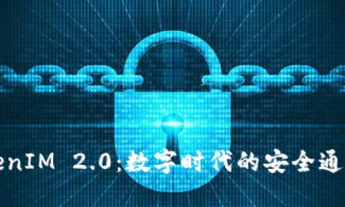 精准TokenIM 2.0：数字时代的安全通信新选择
