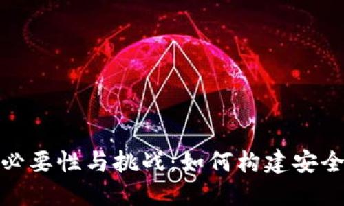 加密货币监管的必要性与挑战：如何构建安全的数字金融生态